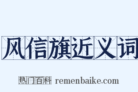 风信旗近义词是什么意思的图片